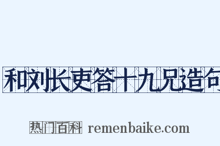 和刘长吏答十九兄造句是什么意思的图片
